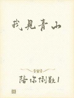 我见青山