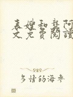 表嫂和龚阿姨全文免费阅读笔趣阁