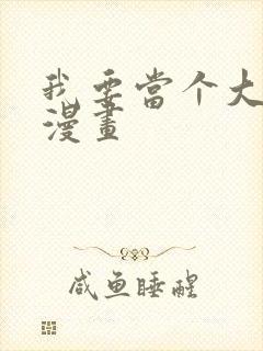 我要当个大坏蛋漫画