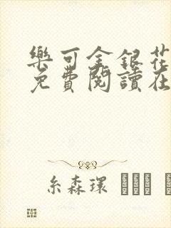 乐可金银花全文免费阅读在线第一章