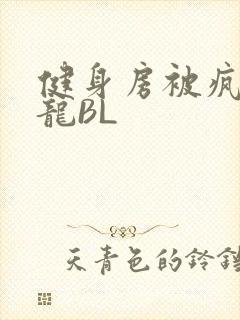 健身房被疯狂双龙BL