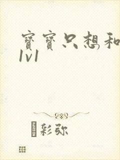 宝宝只想和你睡1v1