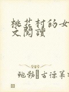 桃花村的女人全文阅读