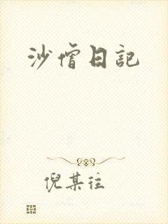 沙僧日记