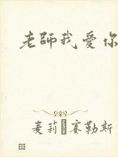 老师我爱你