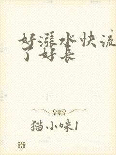好涨水快流出来了好长