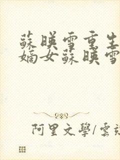 苏映雪重生侯府嫡女苏映雪苏雨柔