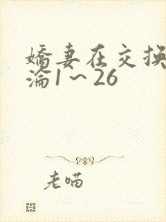 娇妻在交换中沉沦1～26