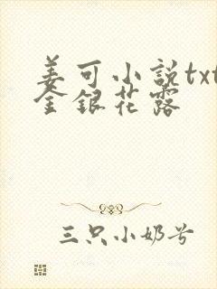 姜可小说txt金银花露