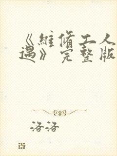 《维修工人的绝遇》完整版