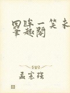 回眸一笑未删减笔趣阁