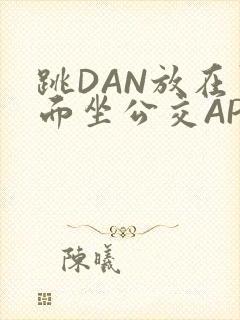 跳DAN放在里面坐公交APP