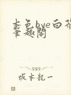 本色bye白芥笔趣阁