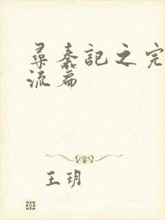 寻秦记之完美风流篇