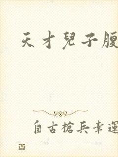 天才儿子腹黑爹