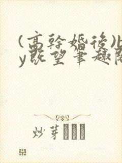 (高干婚后)by既望笔趣阁