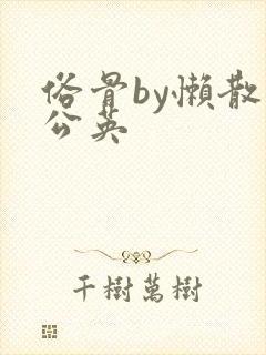 俗骨by懒散蒲公英