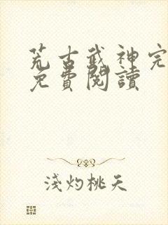 荒古武神完结版免费阅读