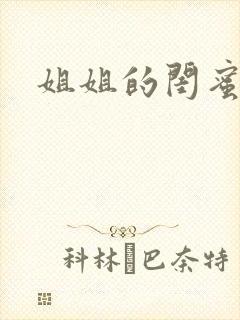 姐姐的闺蜜小说