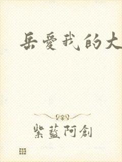 岳爱我的大宝贝