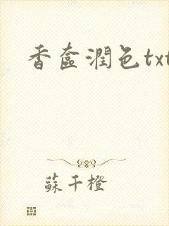 香奁润色txt