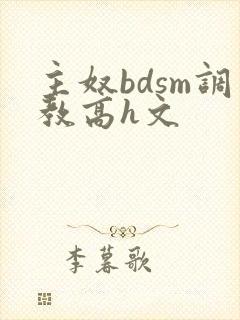 主奴bdsm调教高h文