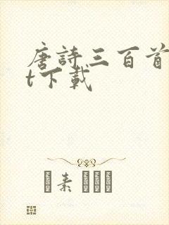 唐诗三百首txt下载