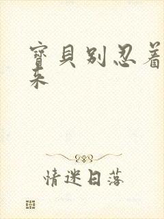 宝贝别忍着喷出来