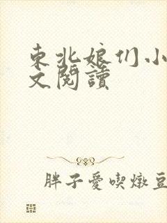 东北娘们小说全文阅读