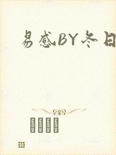 易感BY冬日度