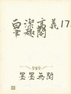 白洁高义178笔趣阁