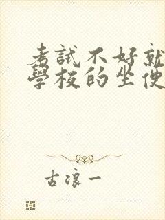 考试不好就要当学校的坐便器