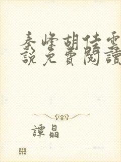 秦峰胡佳云的小说免费阅读