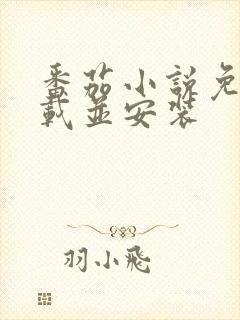 番茄小说免费下载并安装