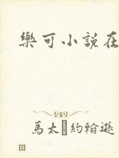 乐可小说在线