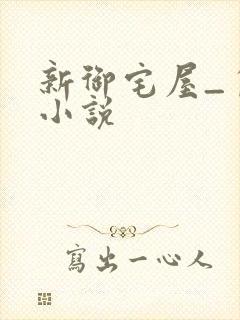 新御宅屋_自由小说