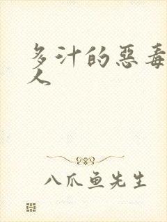 多汁的恶毒小美人