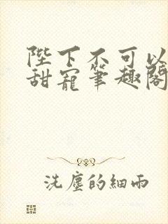 陛下不可以糙汉甜宠笔趣阁