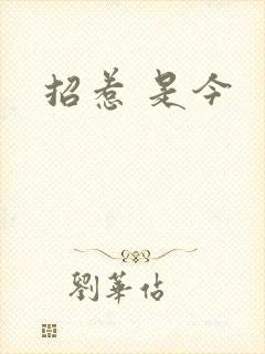 招惹 是今