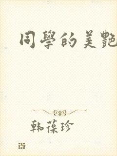 同学的美艳妈妈