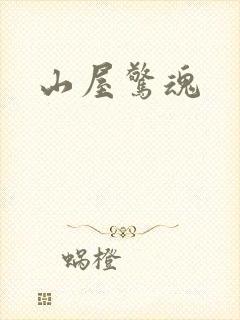 山屋惊魂