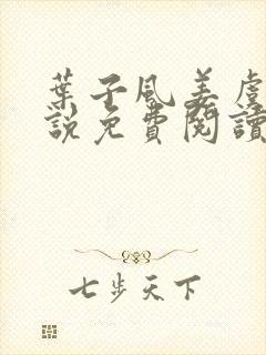 叶子风姜虞雪小说免费阅读