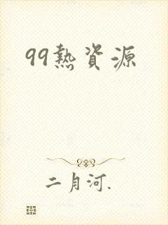 99热资源