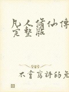 凡人修仙传小说完整版