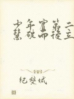 少年宾第二部珏慧破而后立