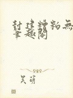 封建糟粕无删减笔趣阁