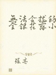 无法合拢的皇帝金银花露小说