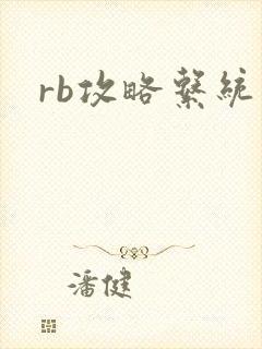 rb攻略系统