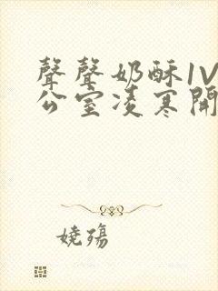 声声奶酥1V办公室凌寒开视频