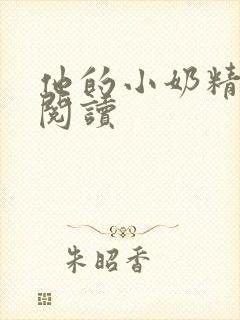 他的小奶精免费阅读